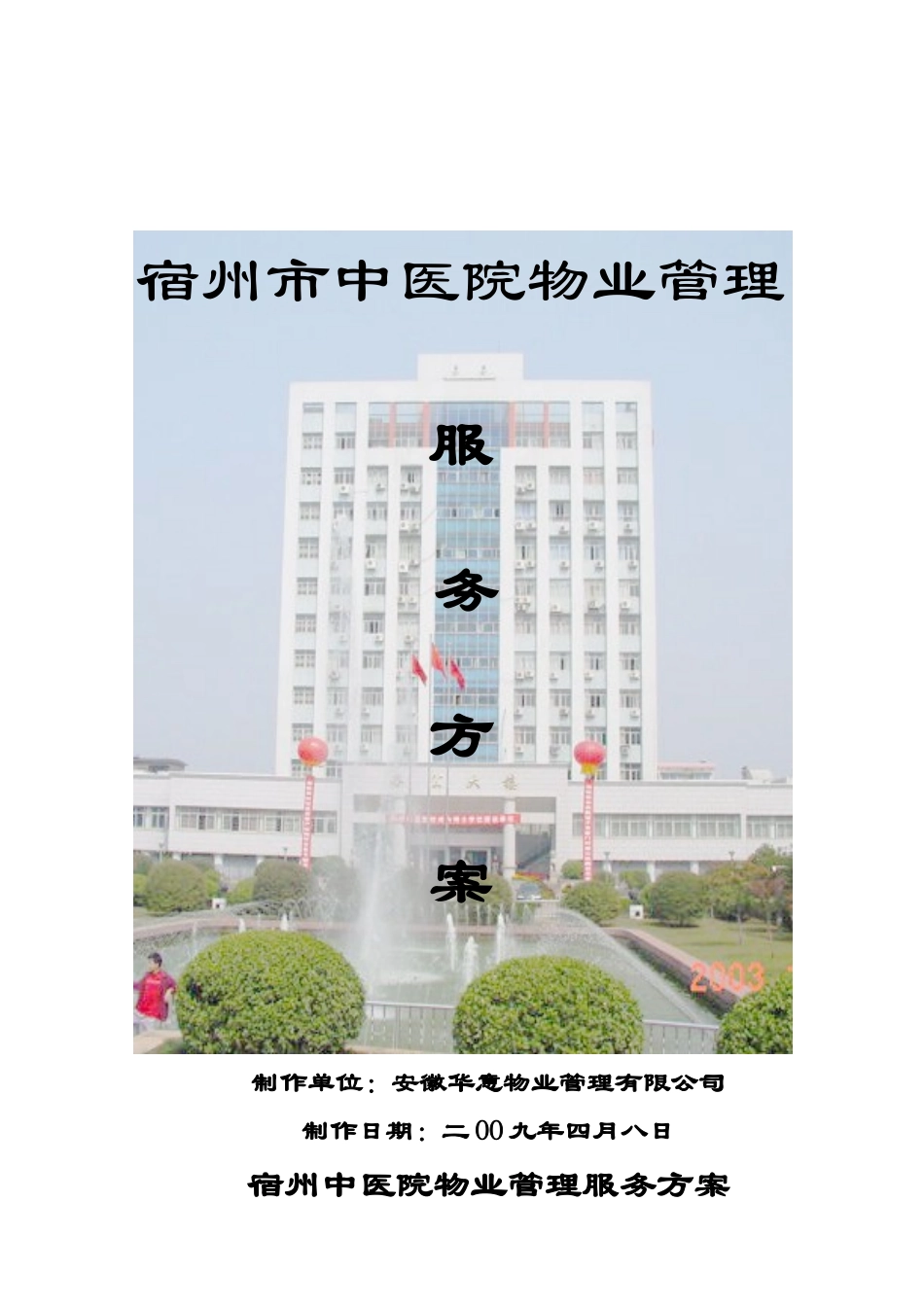 宿州中医院物业管理服务方案_第1页