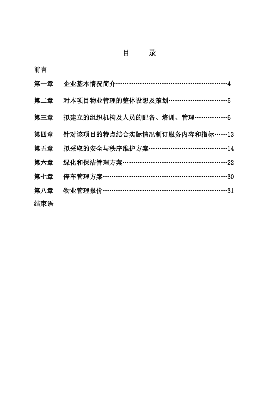宿州中医院物业管理服务方案_第2页