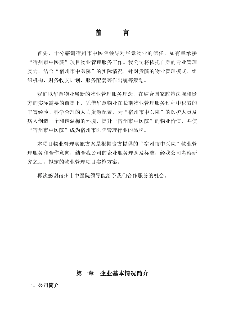 宿州中医院物业管理服务方案_第3页