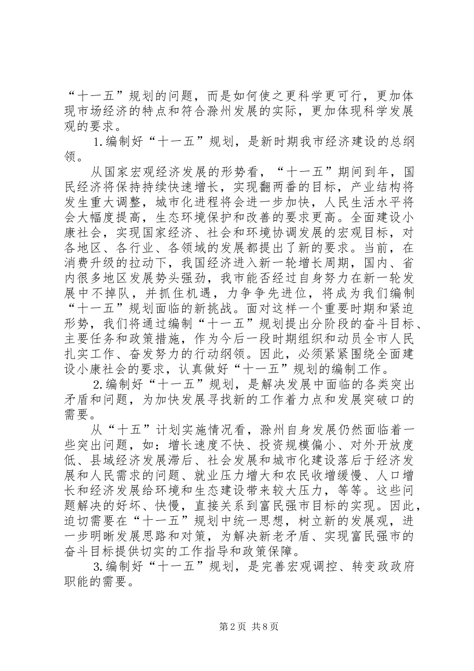 副市长在全市十一五规划暨行动计划会议上的讲话_第2页