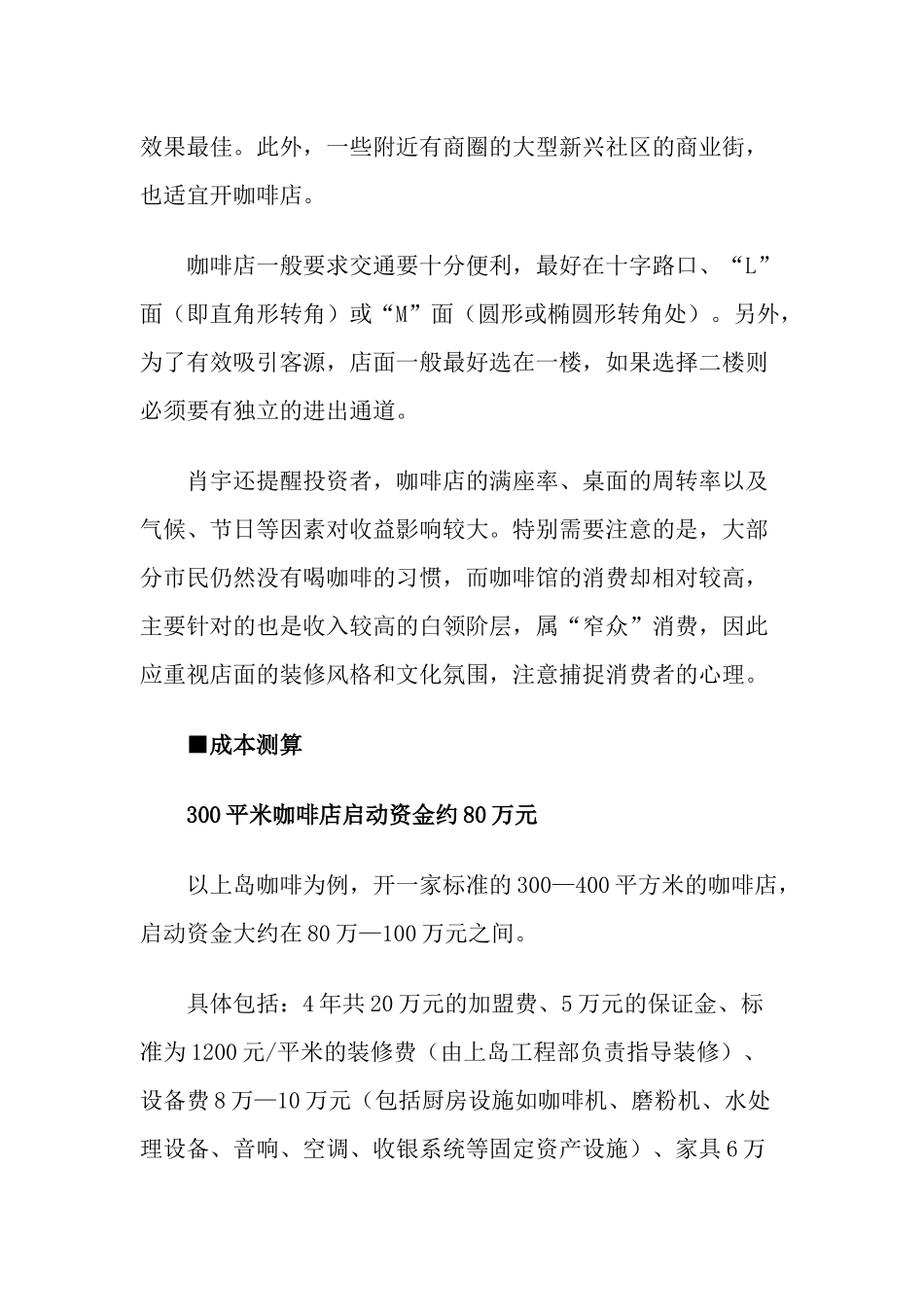 【房地产精品文档】商业地产选址指南：咖啡店投资百万选址最关键_第3页