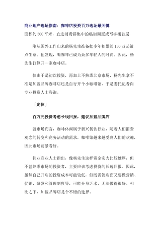 【房地产精品文档】商业地产选址指南：咖啡店投资百万选址最关键