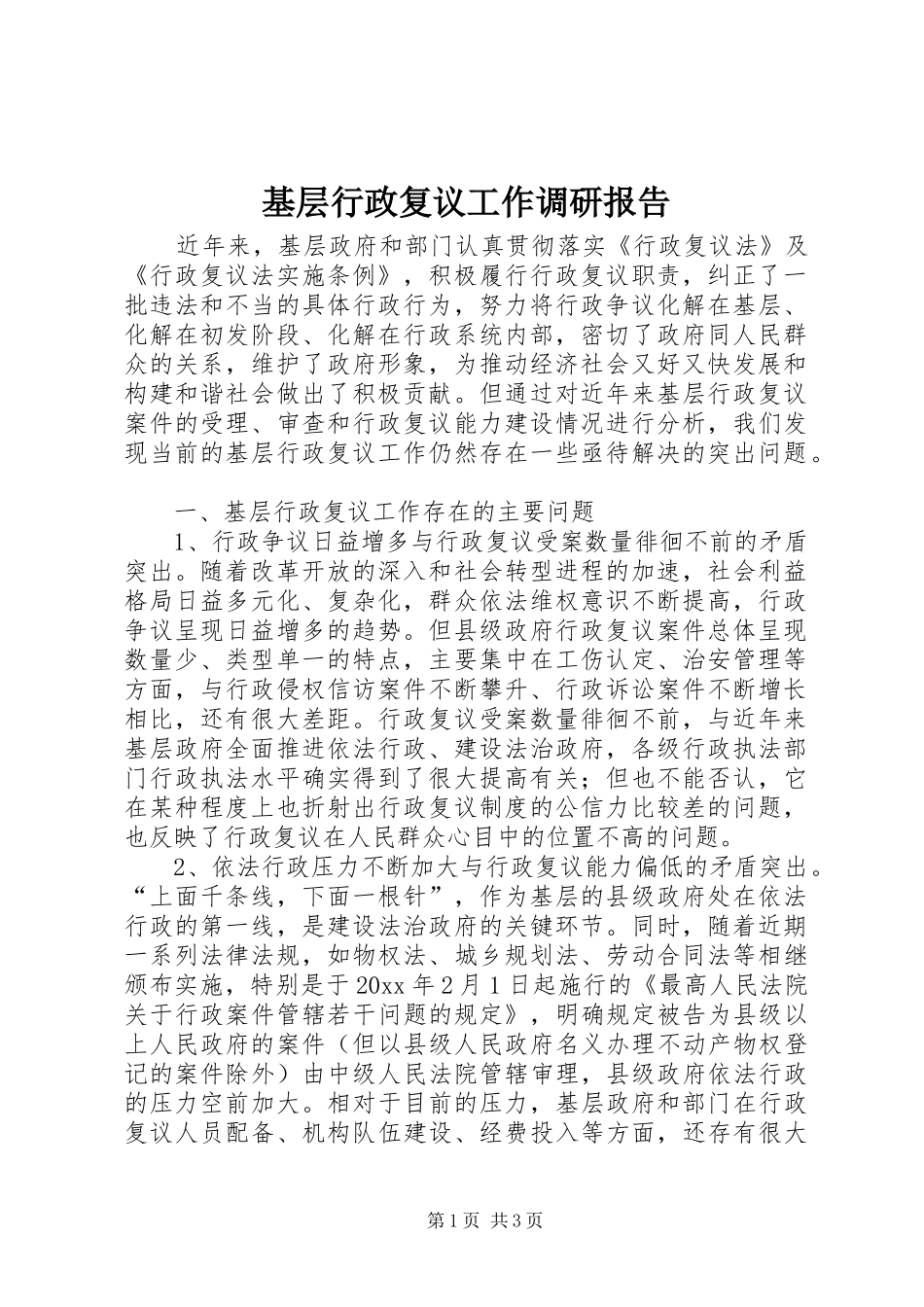 基层行政复议工作调研报告 _第1页