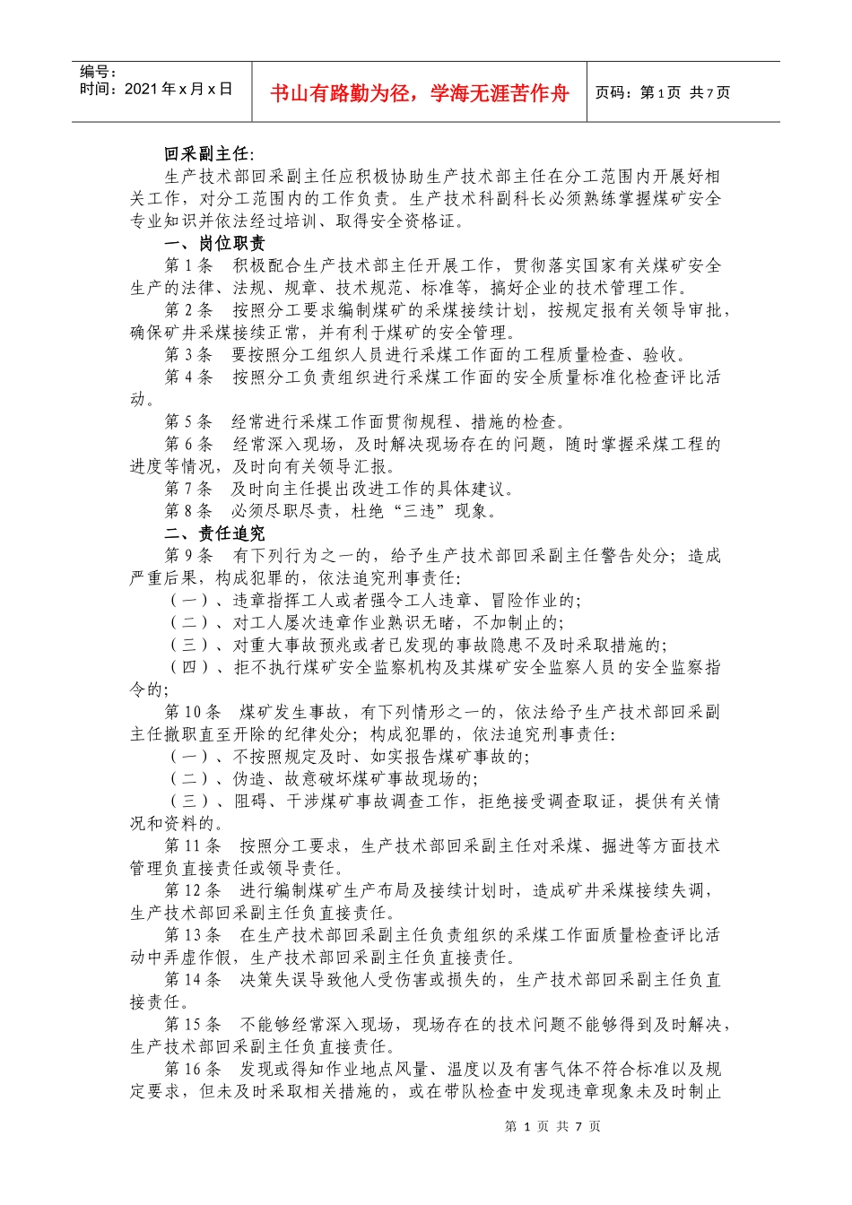 采掘岗位责任制_第1页