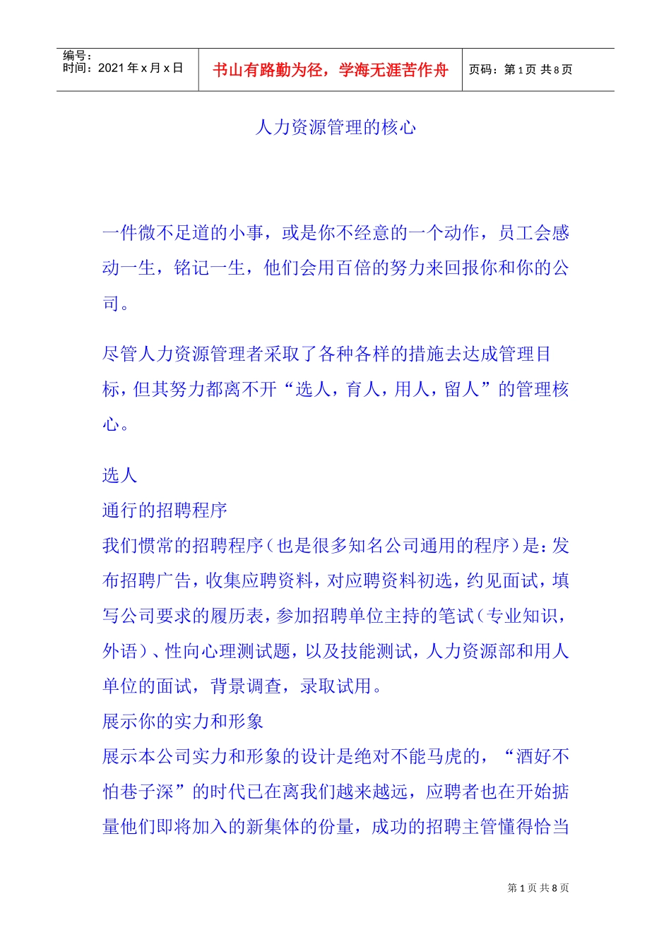 选人、育人、用人、留人管理的核心_第1页