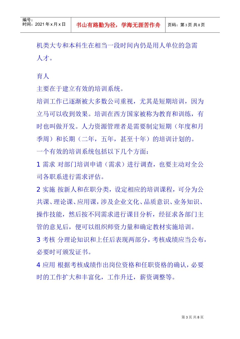 选人、育人、用人、留人管理的核心_第3页