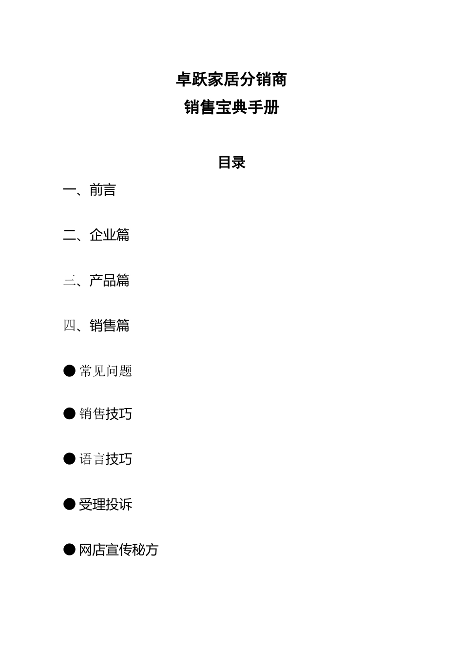 XX电器卓跃家居分销商销售宝典手册_第1页