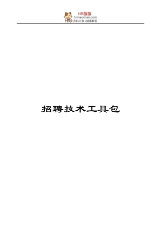 招聘技术培训课件