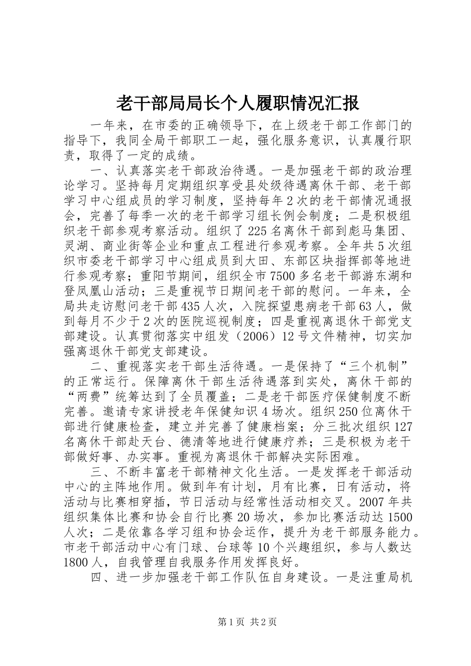 老干部局局长个人履职情况汇报 _第1页