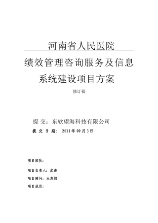 医院绩效管理咨询服务及信息系统建设项目方案书