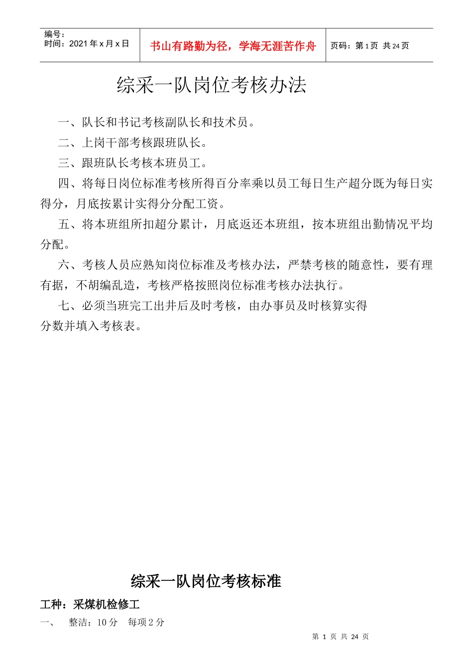 综采一队岗位考核办法_第1页