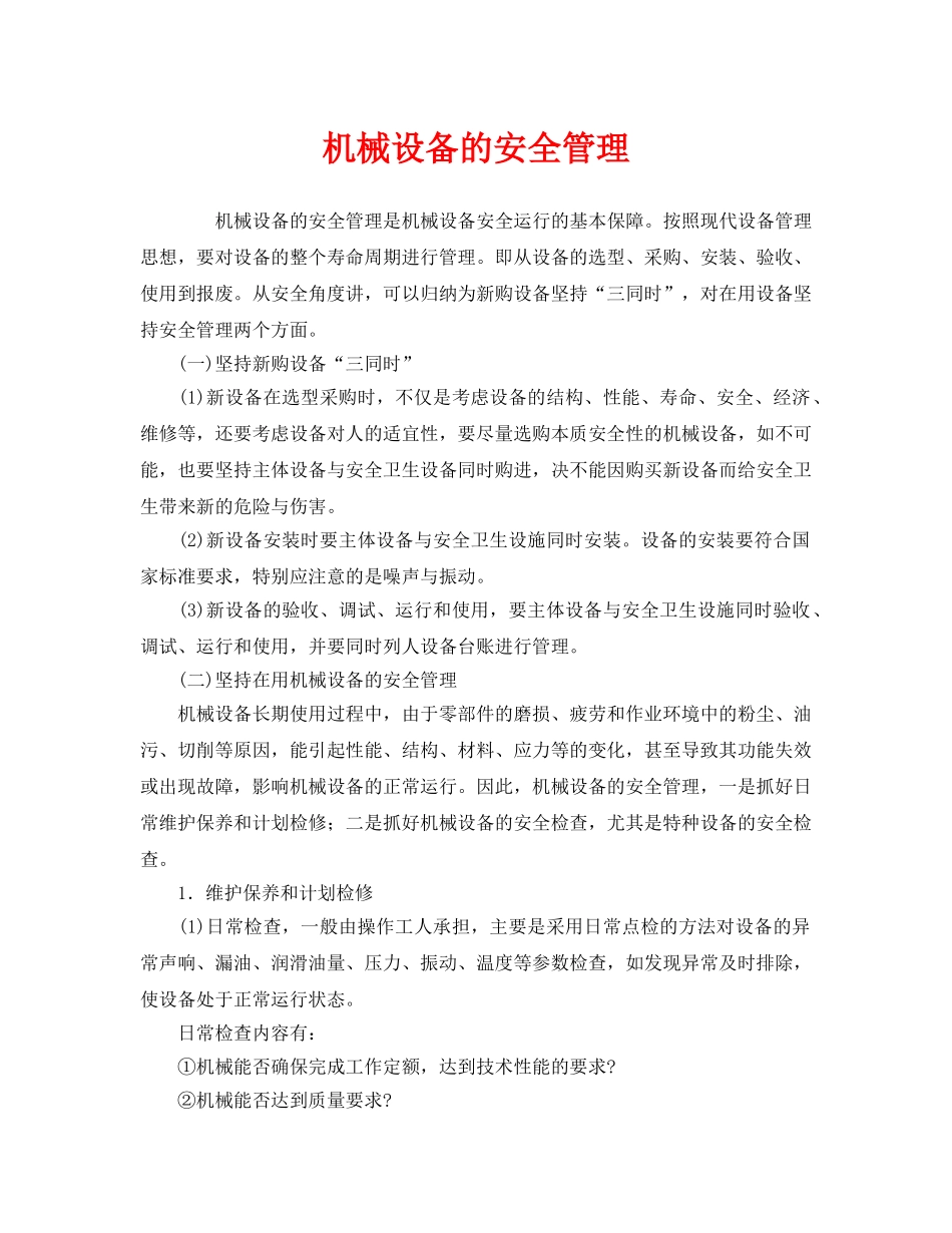《安全管理》之机械设备的安全管理 _第1页