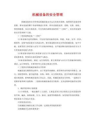 《安全管理》之机械设备的安全管理 