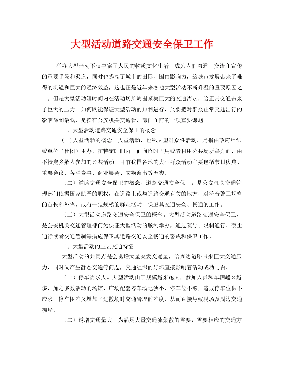 《安全管理》之大型活动道路交通安全保卫工作 _第1页