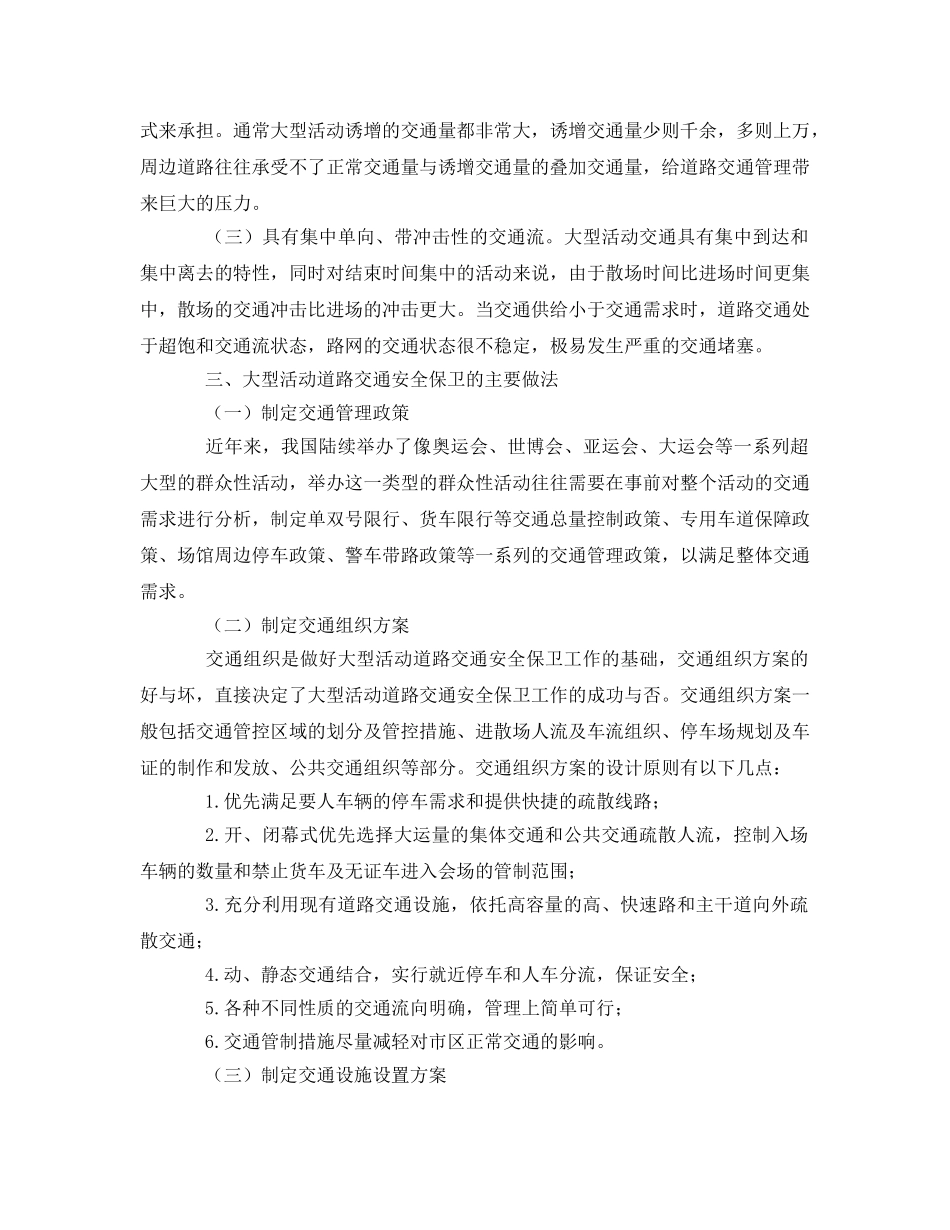 《安全管理》之大型活动道路交通安全保卫工作 _第2页