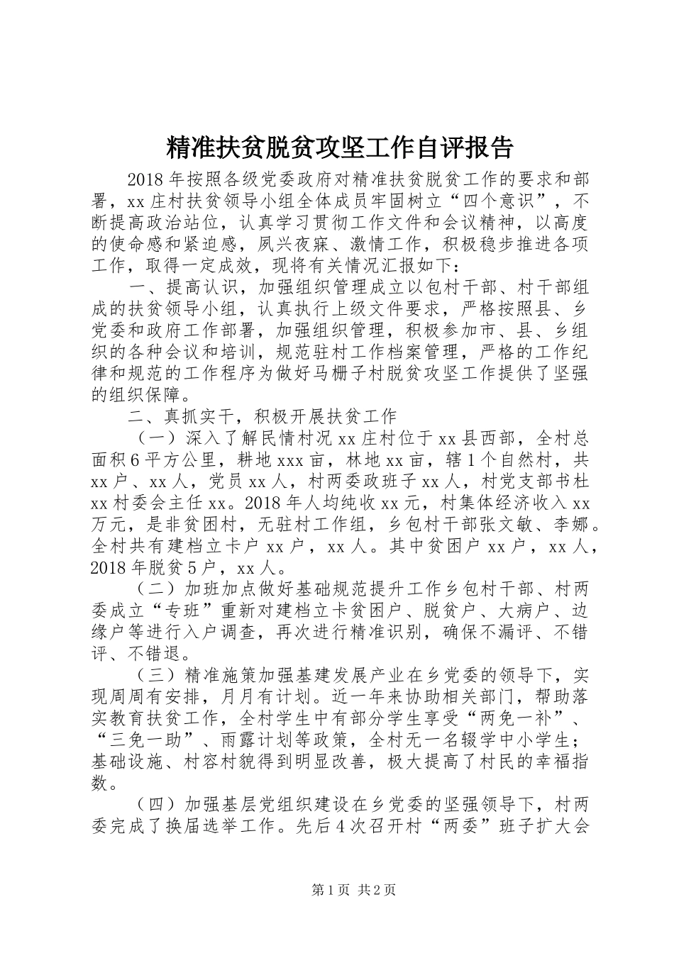 精准扶贫脱贫攻坚工作自评报告 _第1页