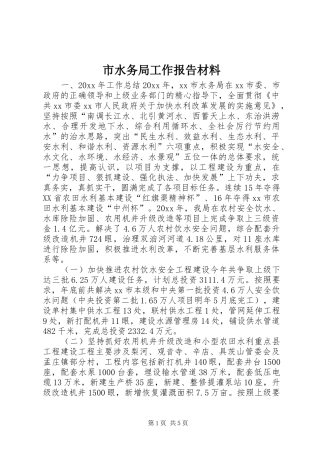 市水务局工作报告材料 