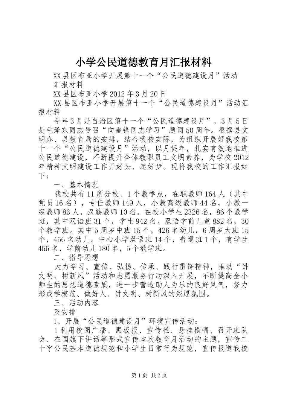 小学公民道德教育月汇报材料 _第1页