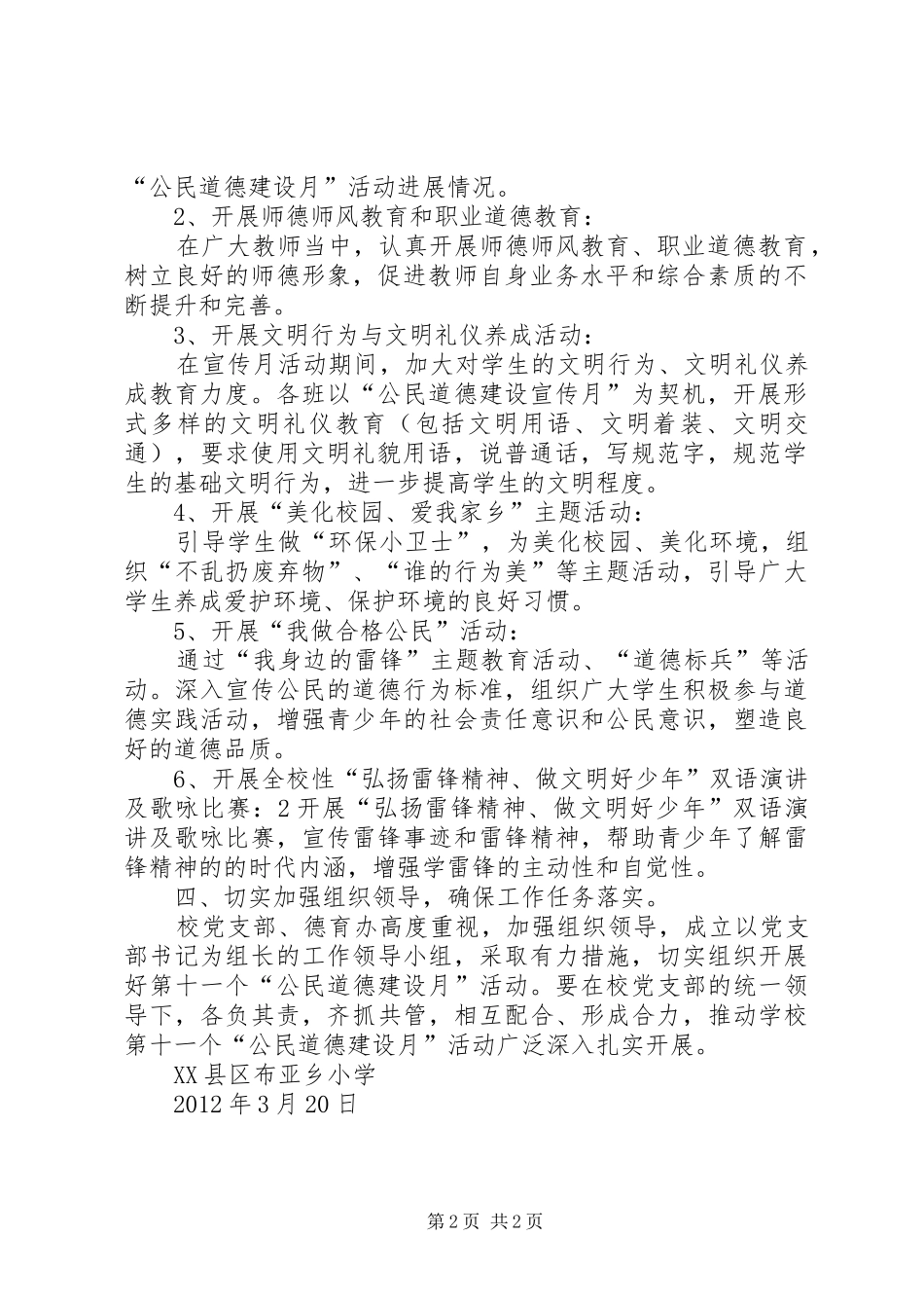 小学公民道德教育月汇报材料 _第2页