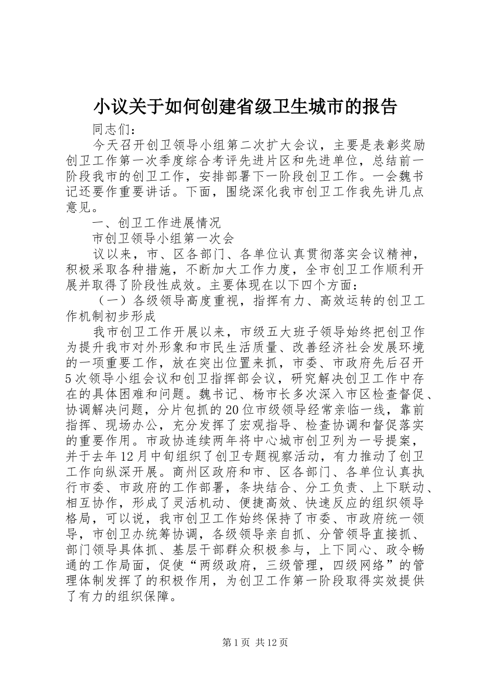 小议关于如何创建省级卫生城市的报告 _第1页
