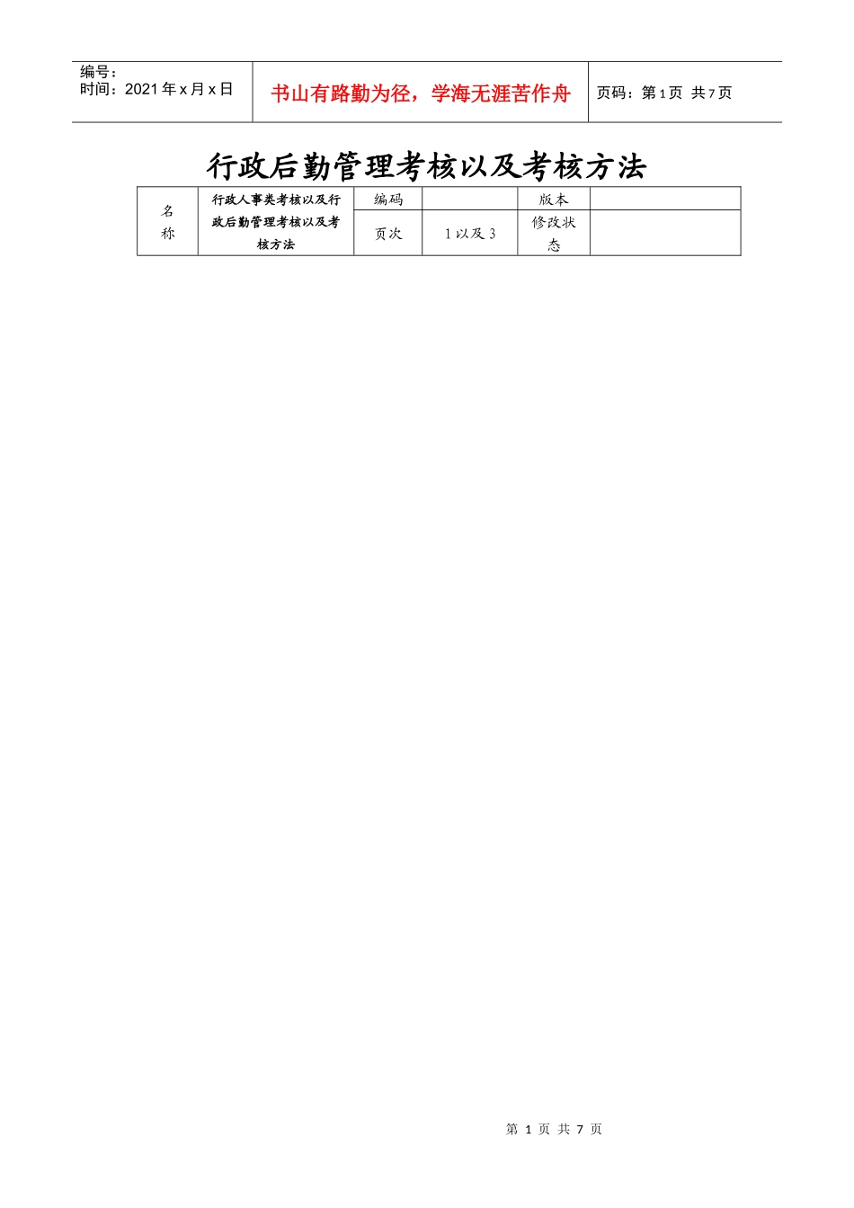 行政后勤管理考核以及考核方法_第1页