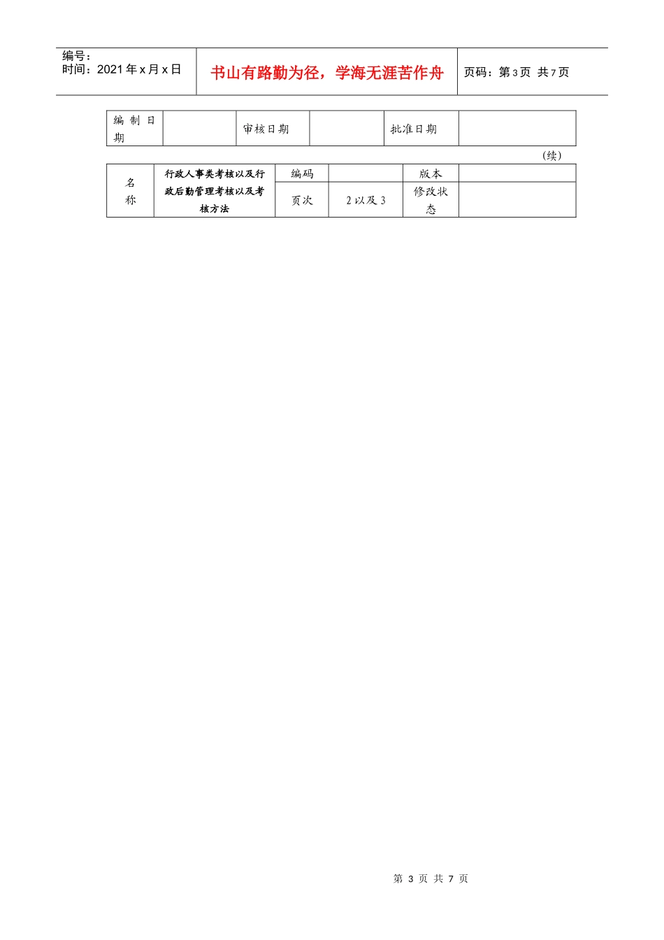 行政后勤管理考核以及考核方法_第3页
