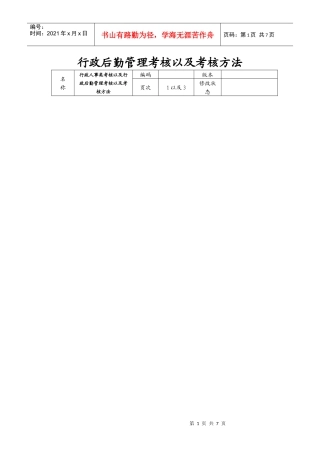 行政后勤管理考核以及考核方法