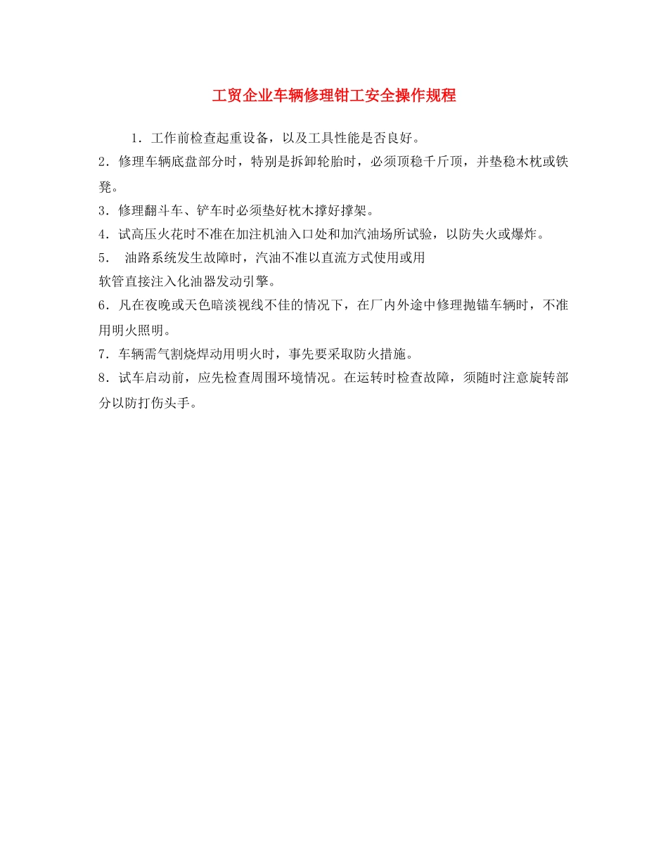 《安全操作规程》之工贸企业车辆修理钳工安全操作规程 _第1页