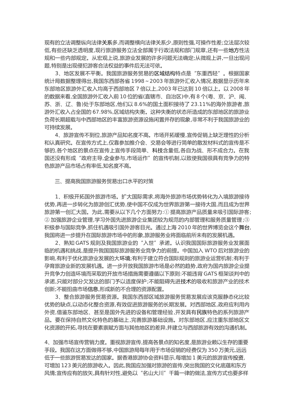 如何提高我国旅游服务贸易出口水平_第2页