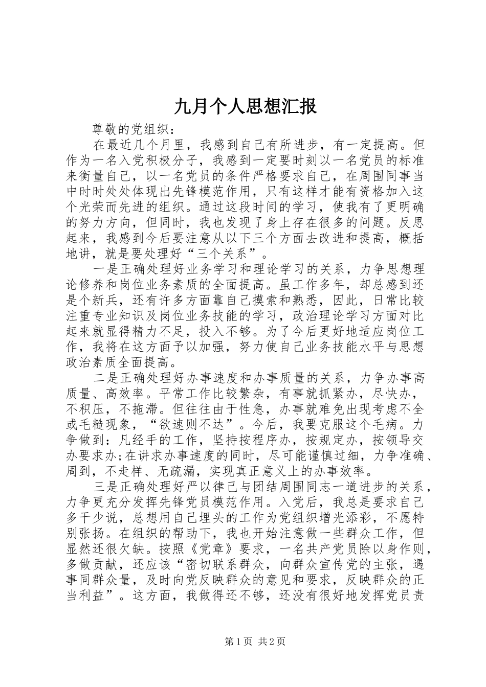 九月个人思想汇报 _第1页