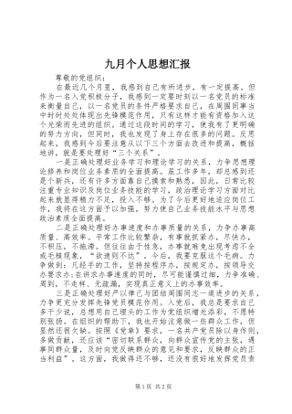 九月个人思想汇报 