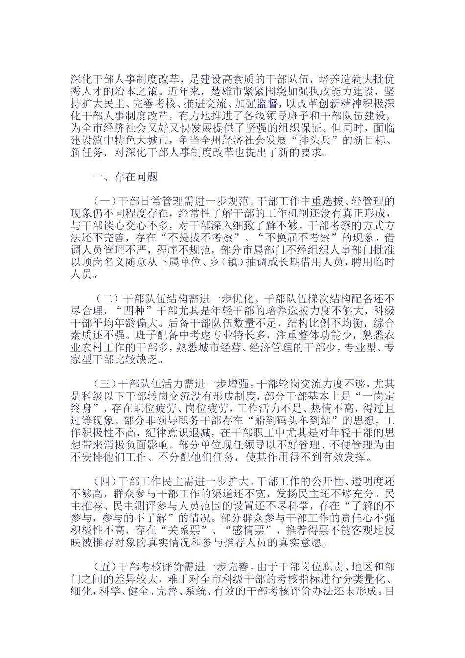 深化干部人事制度改革研究_第1页