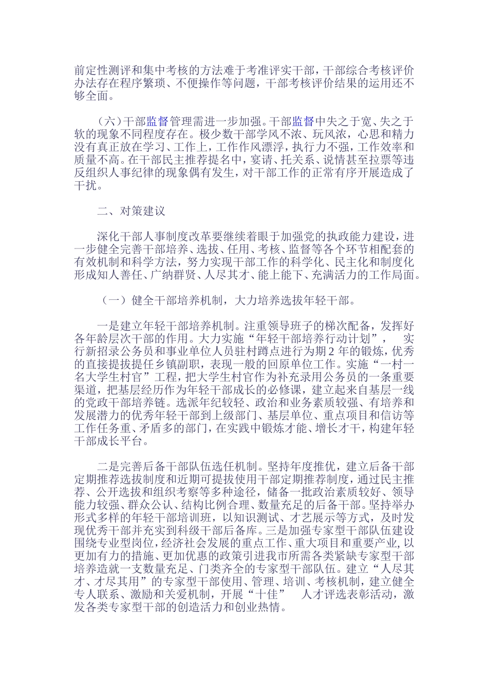 深化干部人事制度改革研究_第2页