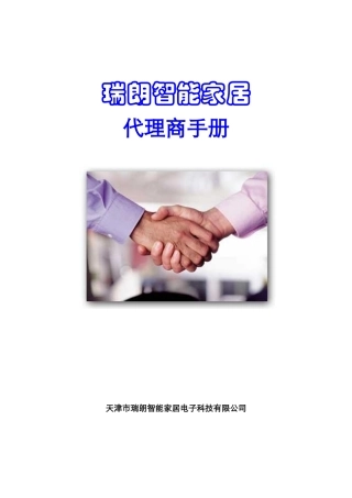 瑞朗智能家居代理商手册(1)