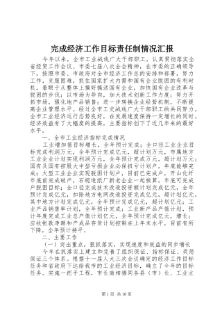 完成经济工作目标责任制情况汇报 