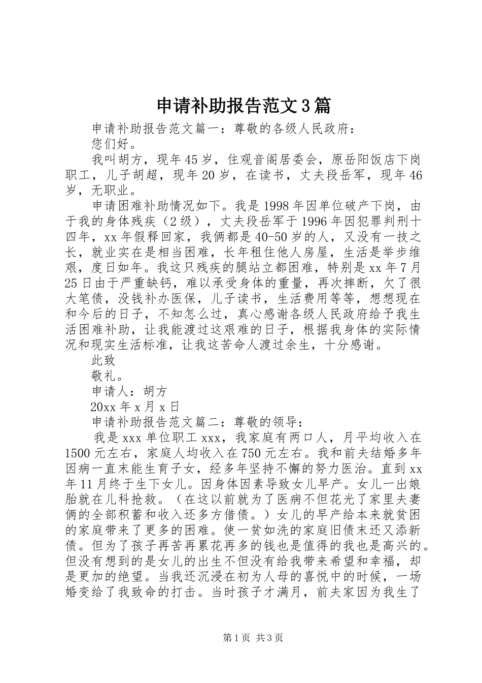 申请补助报告范文3篇 _第1页