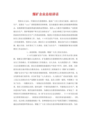 《安全管理文档》之煤矿企业总结讲话 