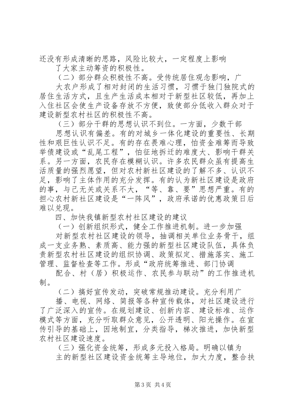 关于服务新型农村社区建设用电的调研报告 _第3页
