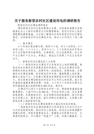 关于服务新型农村社区建设用电的调研报告 