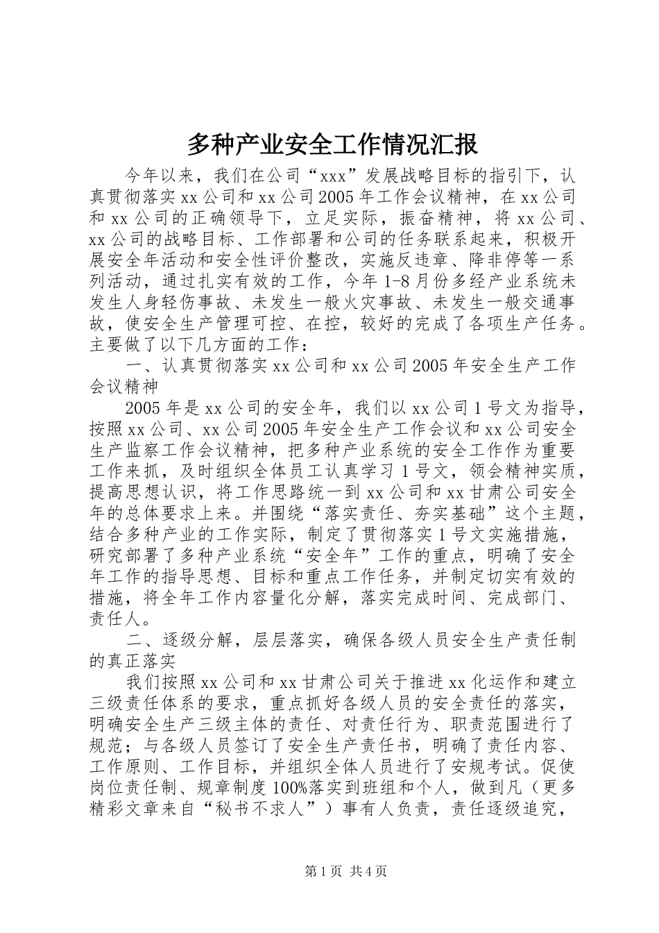 多种产业安全工作情况汇报 _第1页