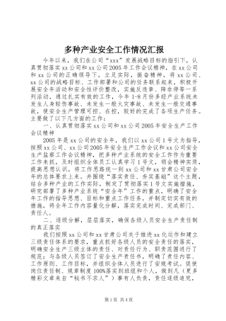 多种产业安全工作情况汇报 