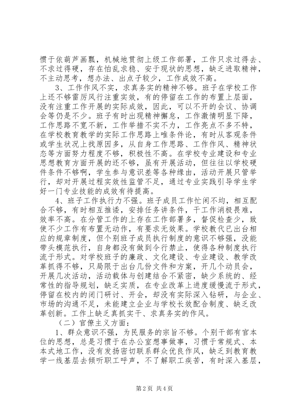 学校班子四风问题查摆思想汇报 _第2页