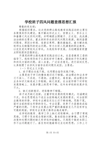 学校班子四风问题查摆思想汇报 