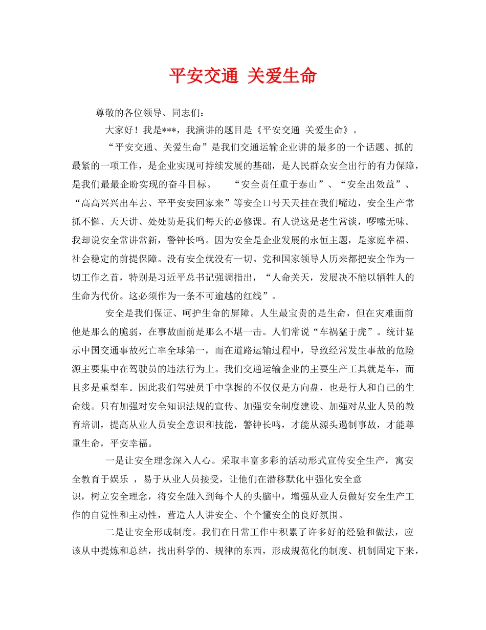 《安全管理文档》之平安交通 关爱生命 _第1页