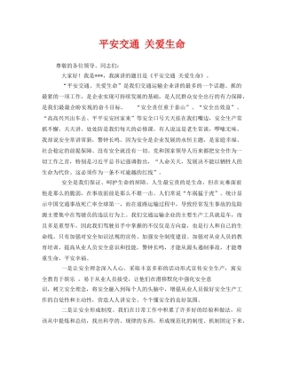 《安全管理文档》之平安交通 关爱生命 