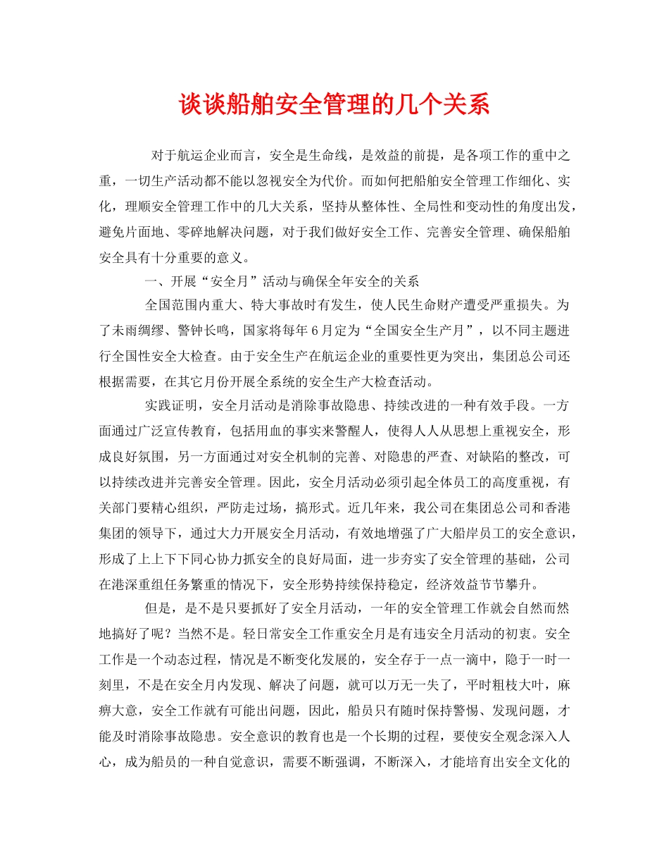 《安全管理》之谈谈船舶安全管理的几个关系 _第1页