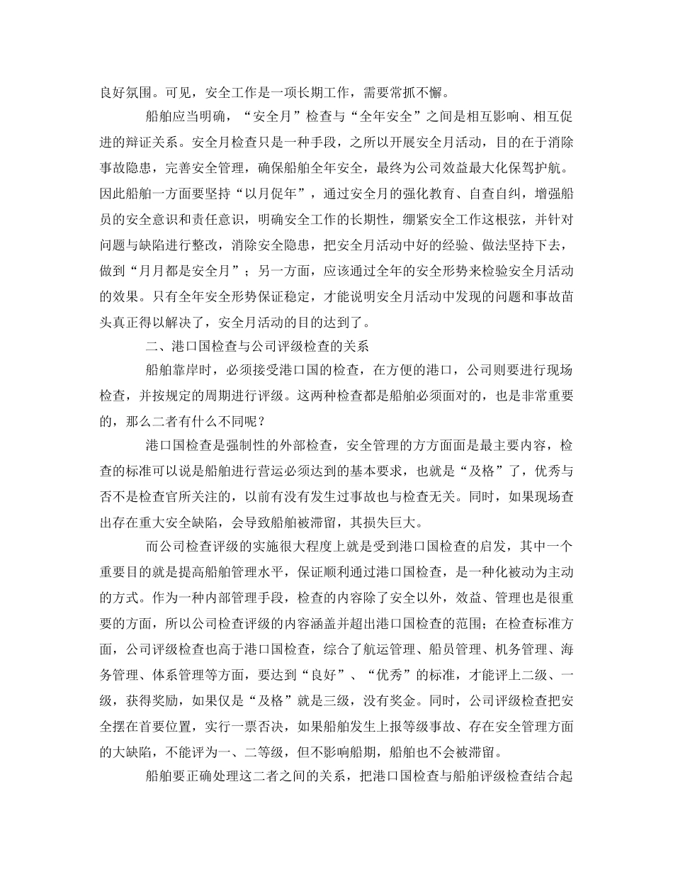 《安全管理》之谈谈船舶安全管理的几个关系 _第2页