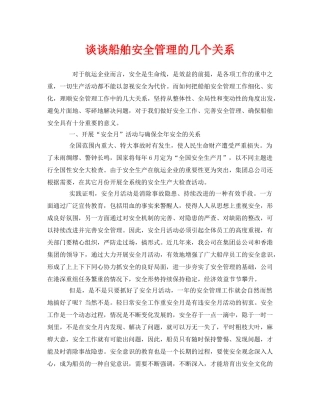 《安全管理》之谈谈船舶安全管理的几个关系 