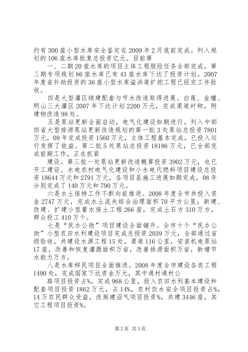 农田水利基本建设和农村饮水安全工作汇报 _第2页