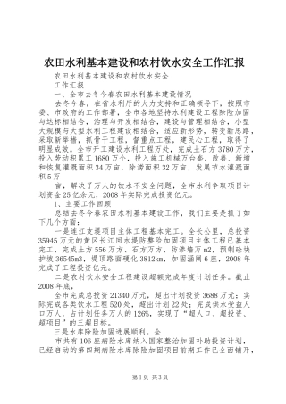 农田水利基本建设和农村饮水安全工作汇报 